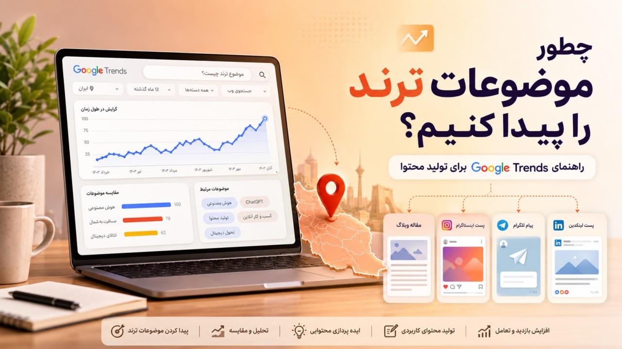 چطور موضوعات ترند را پیدا کنیم و به محتوای پربازدید تبدیل کنیم؟ 