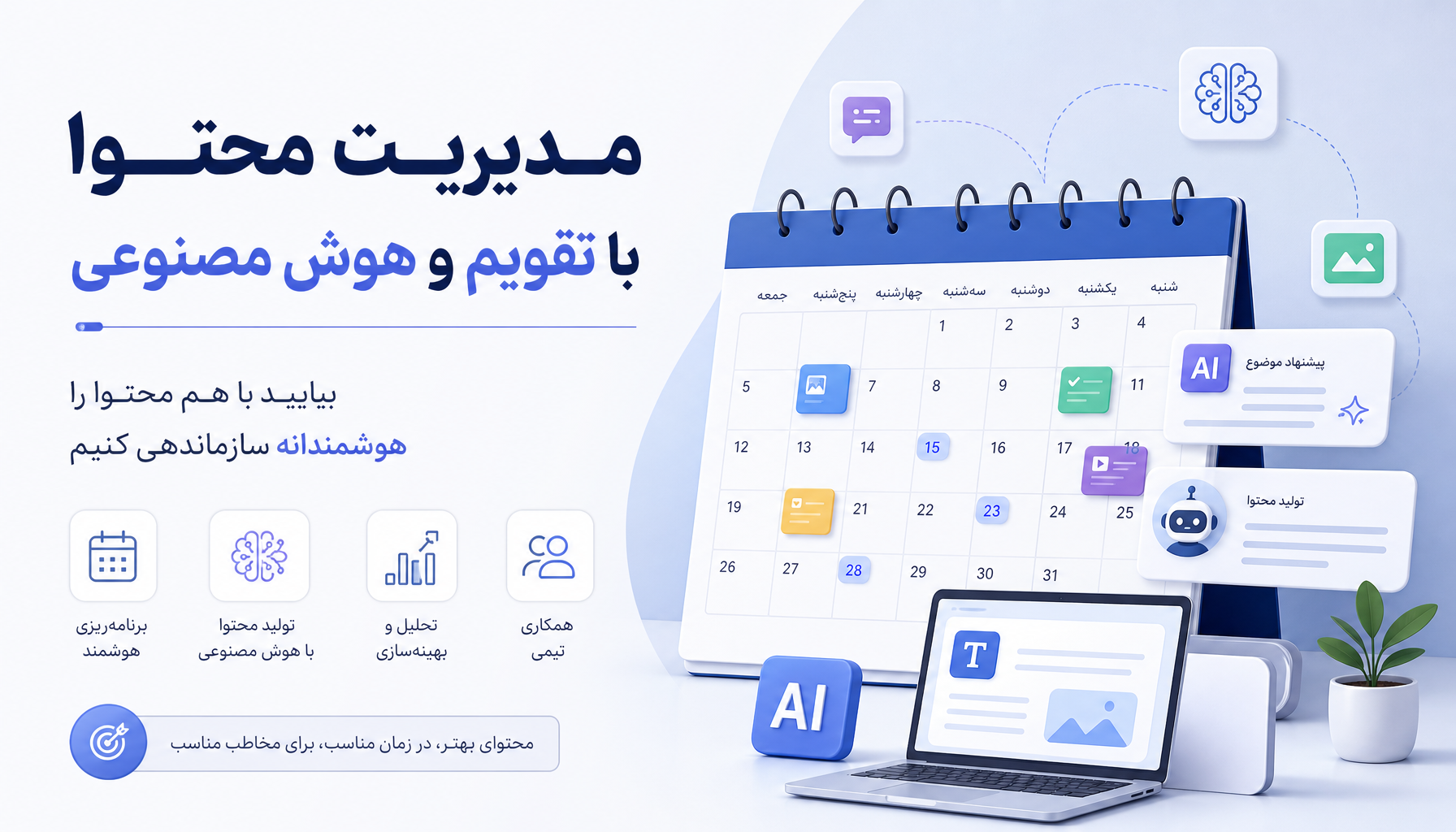تلاقی تقویم محتوایی و هوش مصنوعی: نگاهی نوین به مدیریت محتوا در شبکه‌های اجتماعی