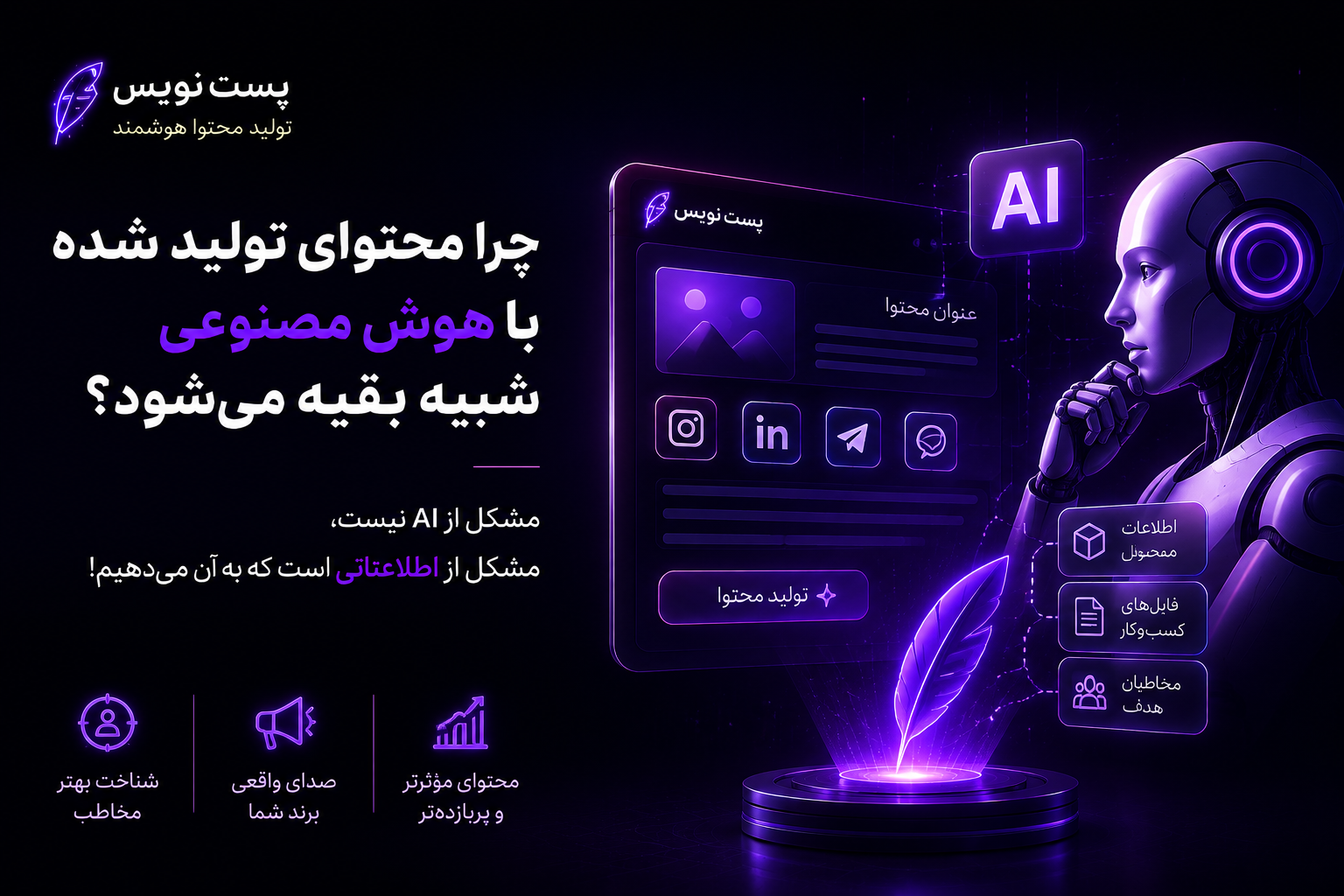 چرا محتوای تولید شده با هوش مصنوعی شبیه بقیه می‌شود؟
